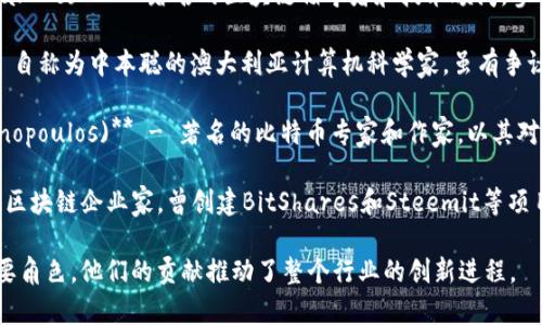 在国外区块链领域，有许多杰出的人物以其聪明才智和创新思维而闻名。以下是一些著名的区块链专家和大师的名字：

1. **中本聪 (Satoshi Nakamoto)** - 比特币的创造者。虽然他的真实身份至今仍然未知，但他对区块链技术的贡献是无可置疑的。

2. **维塔利克·布特林 (Vitalik Buterin)** - 以太坊的共同创始人，以其在智能合约和去中心化应用方面的创新而闻名。

3. **查尔斯·霍斯金森 (Charles Hoskinson)** - 以太坊的共同创始人之一，后来创立了Cardano，并推动区块链技术的发展。

4. **杰伊·克拉伊 (Jay Clayton)** - 美国证券交易委员会前主席，推动了加密资产监管方面的政策。

5. **安东尼·迪奥里奥 (Anthony Di Iorio)** - 以太坊的共同创始人之一，长期以来对区块链和加密货币的发展起到了重要作用。

6. **布兰登·博伊德 (Brendan Blumer)** - 区块链公司(Block.one)的首席执行官，负责推出EOS.IO协议。

7. **阿尔贝托·莫拉雷斯 (Alberto Morarès)** - 著名的区块链倡导者和技术顾问，参与多个区块链项目的开发。

8. **克雷格·赖特 (Craig Wright)** - 自称为中本聪的澳大利亚计算机科学家，虽有争议但在区块链界引发了广泛讨论。

9. **安德烈·克朗耶夫 (Andreas Antonopoulos)** - 著名的比特币专家和作家，以其对区块链技术的深入分析和推广而受到尊敬。

10. **丹·拉里默 (Dan Larimer)** - 区块链企业家，曾创建BitShares和Steemit等项目。

这些人物在区块链技术的发展中扮演了重要角色，他们的贡献推动了整个行业的创新进程。