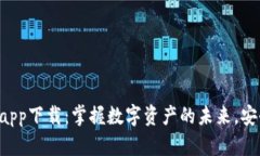 比特钱包官网app下载：掌握数字资产的未来，安