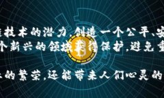   揭秘区块链科技骗局：最具影响力的案例分析与