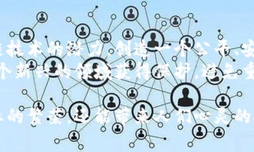   揭秘区块链科技骗局：最具影响力的案例分析与警示 / 

 guanjianci 区块链, 科技骗局, 案例分析, 异常警示 /guanjianci 

引言：区块链的光辉与阴影
区块链技术自其诞生以来，犹如一颗璀璨的新星，在全球范围内受到关注和追捧。它的潜力被认为能够颠覆多个行业，改变人们的生活方式。然而，随着热潮的持续升温，各类骗局如雨后春笋般出现，给无数投资者带来了沉重的损失。

区块链骗局的普遍特征
在深入探讨具体案例之前，有必要先了解区块链科技骗局的普遍特征。一般来说，这些骗局常常具备几个明显的共同点：
ul
    li高度夸大的收益承诺；/li
    li缺乏透明的信息披露；/li
    li依赖于复杂的术语和技术概念，让普通投资者难以理解；/li
    li往往设有紧急投资期限，迫使投资者快速决策。/li
/ul

案例一：BitConnect——加密货币的骗局之王
BitConnect于2016年推出，自诞生之日起便吸引了大量投资者。它声称通过其独特的“借贷”平台，用户可以获得高达1%的每日回报。这样的收益率引发了人们的疯狂追捧，然而真相却完全不同。
2018年，BitConnect突然关闭，数十亿美元的投资瞬间蒸发。投资者们不仅失去了所有投入的资金，还饱受心理上的折磨。这一事件成为区块链骗局的典型代表，让投资者们认识到“高回报=高风险”的真理。

案例二：OneCoin——伪造的货币王国
如果说BitConnect是“借贷”的骗局，那么OneCoin无疑是“伪造货币”中的佼佼者。它声称自己是一种全新的数字货币，致力于改变全球支付方式。然而，Investors soon found out that there was no real currency beneath the surface.
OneCoin的创始人Ruja Ignatova，因涉嫌欺诈于2017年消失，留下的则是数十亿投资者的失望与愤怒。在2019年，OneCoin的运作被美国司法部门认定为庞氏骗局，数百名投资者前往法庭申请赔偿，然而，对于那些被卷入其中的人来说，损失的并不仅仅是金钱，更是失去的信任与希望。

案例三：PlusToken——婚姻的美梦变成恶梦
PlusToken因其“高收益回报”吸引了超过200万人参与投资，创始团队声称其平台为用户提供了一个全新的钱包和投资方案。然而，2019年，PlusToken的运营团队卷款潜逃，导致数十亿美元的损失。
该事件不仅引发了整个加密货币市场的剧烈动荡，还揭露出区块链技术在缺乏监管环境下的脆弱性。受害者们在社交媒体上分享自己的经历，试图警示他人，更多的故事背后是对生活的深刻反思。

案例四：MT. Gox——交易平台的“黑洞”
作为早期最受欢迎的比特币交易平台，MT. Gox在2014年宣布破产，声称被黑客攻击导致850,000个比特币被盗。虽然这是一起真实的安全事件，但它的背后隐藏着众多管理失误与责任缺失。
这起事件让无数投资者愤怒不已，随着调查的深入，关于MT. Gox的各种阴谋论层出不穷，信任危机严重影响了比特币的市场地位。直到现在，该事件仍是区块链世界中一个无法避免的悲剧。

警示：投资者如何识别区块链骗局
面对层出不穷的区块链骗局，作为投资者该如何保持警惕，保护自己的合法权益呢？以下几点经验或许能够有效帮助到你：
ul
    li深入了解项目背景，查看团队成员的公开资料和行业信誉；/li
    li关注社区反馈，尤其是浏览各大社交平台的评论与评价；/li
    li切勿盲目跟风，与其追逐高回报，保持理性投资的心态更为重要；/li
    li尽量避免在没有明确法律保障的情况下进行大额投资。/li
/ul

总结：未来的区块链和人性考验
区块链科技的潜力无疑是巨大的，它不仅引领了金融领域的改革，也为各行各业带来了新的机遇。然而，人性中的贪婪与盲目，始终是需要警惕的隐患。
在未来的区块链世界中，投资者应以更为理性和批判的态度对待这个行业。只有认清骗局的本质，才能在瞬息万变的市场中立于不败之地。希望每个追逐梦想的人都能在正确的道路上前行，成就自己，同时也能避免成为下一个受害者。

道德与合法性：行业的自我净化
面对骗局的频繁发生，整个区块链行业也应该进行深刻的反思与自我净化。只有通过提升透明度，加强监管，才能真正实现区块链技术的潜力，创造一个公平、安全、透明的投资环境。
同时，投资者的教育至关重要。市场中无数的风险与变动，需要更多的人参与讨论和学习。构建一个共识机制，让每个人都能在这个新兴的领域获得保护，避免重复历史悲剧。 

科技的发展与人性的复杂交织在一起，如何找到平衡点，是我们这一代人必须面临的挑战。希望在未来，区块链不仅可以促进商业的繁荣，还能带来人们心灵的安宁与信任。