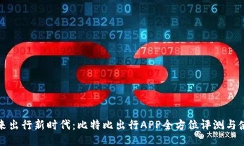 体验未来出行新时代：比特比出行APP全方位评测与使用指南