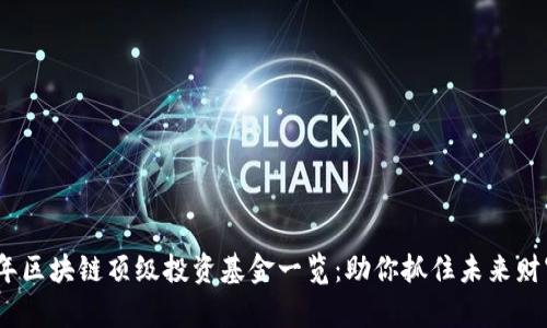 2023年区块链顶级投资基金一览：助你抓住未来财富机遇