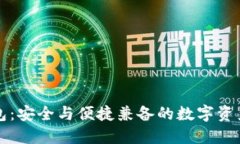 比特派钱包：安全与便捷兼备的数字资产管理工