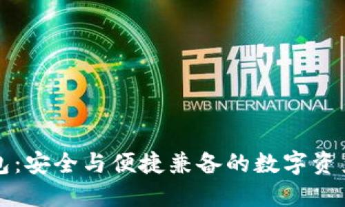 比特派钱包：安全与便捷兼备的数字资产管理工具