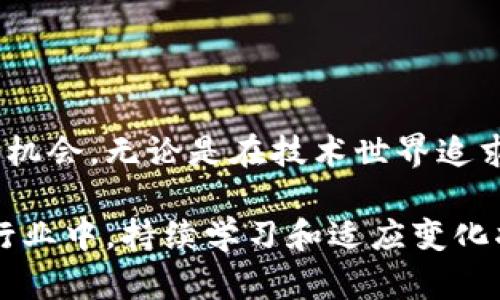 bianjiti区块链行业岗位全解：从技术到管理，无所不包的职业机会/bianjiti
区块链, 职业, 技术岗位, 管理岗位/guanjianci

引言：区块链行业的崛起与未来
随着区块链技术的迅猛发展，越来越多的人开始关注这一全新的行业。区块链不仅限于金融领域的应用，它的潜力早已渗透到教育、医疗、供应链等多个领域。随着技术的不断创新，对人才的需求也在持续上升。而对于许多人来说，进入区块链行业，既是一个职场发展的机会，也是一个投身于未来科技浪潮的选择。

区块链行业的技术岗位
在区块链行业，技术岗位是最为核心的部分。对于技术人员而言，区块链提供了多样的职业选择和发展空间。

h41. 区块链开发工程师/h4
区块链开发工程师是构建区块链应用和平台的关键角色。在这个岗位上，程序员使用各种编程语言（如Solidity、JavaScript、Python等等），以及不同的区块链平台（如Ethereum、Hyperledger等），进行智能合约的编写和系统的开发。作为一名区块链开发工程师，除了需要具备扎实的编程技能外，还要不断跟进技术的最新动态，理解去中心化的理念。

h42. 区块链架构师/h4
区块链架构师的职责是为区块链项目设计高效、安全的系统架构。他们需要深入了解区块链的底层技术，能够有效地将业务需求转化为技术方案。这个岗位要求架构师具备较强的解决问题能力以及丰富的项目管理经验，并且需要与开发团队和产品团队进行密切合作，以确保项目的顺利推进。

h43. 区块链安全专家/h4
随着各种区块链项目的实施，安全性问题日益突出。区块链安全专家就像网络世界的“护卫者”，他们的主要任务是识别和修复潜在的安全漏洞，确保系统不受到攻击。这个岗位需要丰富的网络安全知识，以及对智能合约安全审计的专业技能。

h44. 数据科学家/h4
数据科学家负责分析和解读区块链网络产生的数据，挖掘出有价值的信息。他们使用统计学、机器学习和数据挖掘技术，帮助企业了解市场趋势、用户行为等关键信息。这一岗位的专业人士需要具备一定的编程能力（如Python、R）、统计分析能力以及区块链相关的知识。

区块链行业的非技术岗位
除了技术岗位，区块链行业同样需要大量的非技术型人才。这些职位通常涉及到产品管理、市场营销、法律合规等领域，涉及的细节同样重要。

h41. 产品经理/h4
产品经理是连接用户与技术团队的桥梁，负责区块链产品的整个生命周期管理。从需求分析到产品上线，他们需要与各种团队沟通，确保产品符合用户的需求和市场的变化。这一岗位需要具备良好的沟通能力、项目管理能力和市场分析能力。

h42. 市场营销专员/h4
市场营销专员的使命是在竞争日益激烈的市场中推广区块链产品。他们运用市场调研、内容营销、社群管理等各种手段，提升品牌的知名度和美誉度。在这一角色中，创意和策略相结合是成功的关键。

h43. 法律顾问/h4
区块链行业涉及的法律法规常常复杂且多变，因此法律顾问的角色显得尤为重要。他们负责提供合规性建议，确保企业运营符合法规要求。对于这些专业人士来说，了解各种法律框架（如数据保护法、金融监管政策等）以及与区块链相关的法律问题是必须的。

h44. 教育培训专员/h4
随着区块链技术的广泛应用，教育培训专员为企业和个人提供必要的知识和技能培训。这个岗位需要具备一定的教学能力和对区块链技术的深刻理解，以便能够设计出符合不同受众需求的课程内容。

其他相关岗位
除去上述岗位，区块链行业还存在许多其他职位，涵盖从项目管理到投资分析等多个领域。

h41. 项目经理/h4
项目经理在区块链项目的实施中起着至关重要的作用，他们负责整个项目的规划、执行和监控。在这个岗位上，需要具备极强的组织能力、协调能力和领导能力，以确保项目按时交付。

h42. 投资分析师/h4
随着区块链投资热潮的兴起，投资分析师的角色越来越受到重视。他们负责分析市场趋势、评估投资风险，帮助投资者做出明智的决策。这一职位不仅要求具备扎实的金融知识，还要对区块链项目和技术有深入理解。

h43. 运营专员/h4
区块链项目的运营专员负责日常运作，确保各个环节高效运转。他们需要具备良好的组织能力和时间管理能力，同时还需与客户和合作伙伴保持良好的沟通。

总结：多元发展的区块链职业选择
区块链行业提供了丰富多样的职业选择，涵盖技术、管理和市场等多个领域。这无疑是一个充满活力和挑战的行业，对于热爱技术与创新的人来说，这里有无限的机会。无论是在技术世界追求深度，还是在商务环境中锻炼视野，区块链都能给予你一个展现自我的舞台。

如果你对区块链充满热情，不妨考虑投身这一行业。无论你是程序员、产品经理，还是法律顾问，总会有适合你的职位等待着你去探索和挑战。在这个快速发展的行业中，持续学习和适应变化将是你职业发展的关键。本文为你提供了区块链行业的全景图，希望能帮助你找到适合自己的方向，共同迎接未来的机遇。