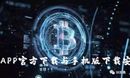 比特儿APP官方下载与手机版下载安装指南