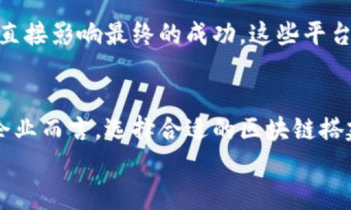 推荐的区块链搭建平台：构建您的创新之路

区块链搭建, 区块链平台, 区块链技术, 创新科技/guanjianci

引言
在当今的科技浪潮中，区块链技术以其去中心化、透明、安全的特点，逐渐成为各行业实现数字化转型的重要工具。无论是金融、物流还是数字版权，区块链都展现出强大的潜力。对于企业、开发者以及创业者而言，搭建一个区块链平台无疑是迈向创新和发展的重要一步。

区块链的基本概念
区块链技术，简单来说，是一种分布式数据库技术。它通过密码学保证数据的安全和不可篡改，并且每个区块都包含了一定数量的交易数据。这种数据链条由网络中所有参与者共同维护，让信息的透明度和真实度得到保障。随着区块链技术的不断发展，越来越多的区块链搭建平台涌现而出，为不同背景和需求的用户提供不同的解决方案。

选择适合的区块链搭建平台的关键因素
如何选择一个适合的区块链搭建平台，是每个人在实践中都需要考虑的重要问题。首先，要明确自己的需求。例如，您是想开发一个去中心化应用（DApp），还是希望建立一个私人链以满足企业内部的需求？其次，技术支持和文档的完整性也是不可忽视的因素。此外，社区活跃度、平台的扩展性与安全性，也将直接影响到项目的成败。

推荐的区块链搭建平台
下面将介绍几种目前市面上较为知名的区块链搭建平台。它们在技术上各具特色，能够满足不同用户的需求。

1. Ethereum（以太坊）
以太坊是目前最流行的区块链平台之一，尤其在智能合约和去中心化应用开发方面表现出色。相较于比特币，以太坊不仅仅是一个数字货币，还是一个强大的开发平台。它的开发语言Solidity使得开发者可以创建复杂的智能合约，极大地方便了各种去中心化应用的实现。
以太坊的生态系统庞大，拥有众多的开发工具和支持文档，社区也非常活跃。这意味着，无论你是初学者还是资深开发者，都能够在这里找到丰富的资源。同时，其去中心化特性和强大的网络效应，为应用的推广和用户的使用提供了天然的优势。

2. Hyperledger Fabric
Hyperledger Fabric是一个基于模块化架构的企业级区块链平台，由Linux基金会主导。它特别适合那些寻求建立私有链或联盟链的企业。与传统的公有链不同，Hyperledger Fabric可实现更高的隐私性和安全性，允许用户在保密性和透明度之间做出权衡。
该平台的一个突出特点是其灵活性，开发者可以根据需求定制共识机制和数据存储方式。此外，Hyperledger Fabric还支持可插拔的组件，使得企业可以根据自己特有的业务流程进行相应的。这种高度的可定制性，使之成为企业数字化转型的不二选择。

3. Polkadot
Polkadot是一种新兴的区块链平台，旨在实现不同区块链之间的互操作性。通过其独特的多链架构，允许不同的区块链在一个网络下互通数据和价值。这对于需要与其他区块链协作的项目来说，无疑是一个巨大的优势。
Polkadot的平行链和中继链结构，可以有效减少区块链间的孤岛效应。这种设计不仅提高了网络的安全性，还降低了运营成本，使得跨链应用开发变得更加便利。对于希望实现更广阔业务场景的开发者和团队而言，Polkadot为他们提供了无限可能。

4. Binance Smart Chain（币安智能链）
作为币安交易所推出的区块链平台，Binance Smart Chain（BSC）以其高效低成本的交易特点迅速崛起。BSC兼容以太坊的开发工具，允许开发者在其上轻松迁移DApp，并且在交易费用方面明显低于以太坊。因此，BSC成为许多新兴项目的首选平台。
此外，BSC的生态系统在不断扩大，涌现出许多DeFi项目，吸引了大量投资者和开发者的注意。这使得BSC在短时间内迅速积累了庞大的用户群体，成为区块链行业的重要一环。

5. Cardano
Cardano是一个科研驱动的区块链平台，强调学术研究和科学原则在技术开发中的应用。它采用了一种新的共识机制——Ouroboros，力求在安全性和可扩展性之间找到平衡。Cardano的开发者团队在技术实现上非常注重安全性，这使得其交易能力和网络稳定性备受用户信赖。
Cardano不仅关注技术的创新，同时也将社会影响力作为重要考量。通过支持可持续发展项目，Cardano向所有用户展现了自身的使命感和社会责任感。这种做法，不仅吸引了关注技术的用户，也引发了对实现社会价值的广泛思考。

总结
综上所述，选择一个合适的区块链搭建平台，对每一个开发者、企业而言都是至关重要的。在此过程中，需求的明确、对技术的理解以及对社区的参与，都将直接影响最终的成功。这些平台各具特色，能够满足不同用户的需求。希望以上内容能为有意进入区块链世界的朋友提供一些参考和启示。

未来展望
随着区块链技术的不断发展，未来的区块链搭建平台将会更加智能化、便捷化。在这样的背景下，开发者也需要不断学习新技术，适应新时代的挑战。而对企业而言，选择合适的区块链搭建平台，将是实现数字化转型和保持竞争优势的重要一步。
面对充满挑战和机遇的未来，愿大家在这个充满创新和变化的领域中，一路顺风！