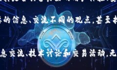   探索比特币论坛APP：让你的数字货币交流更高效