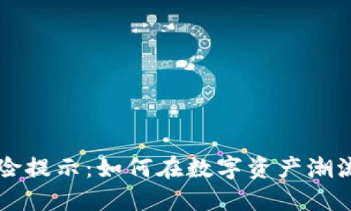 区块链产业的风险提示：如何在数字资产潮流中做好自我保护