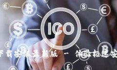 比特浏览器App下载安装最新版 - 体验极速安全浏