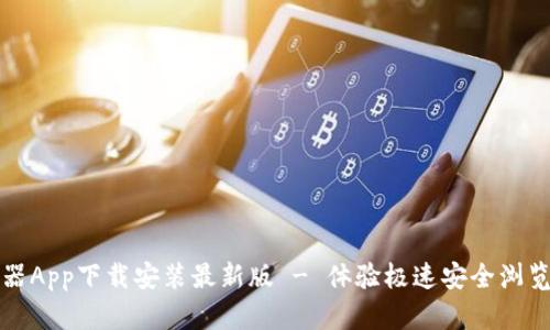 比特浏览器App下载安装最新版 - 体验极速安全浏览的新选择
