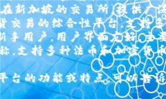 比特交易平台有很多不同的名称，以下是一些比