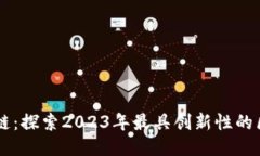 汇众区块链：探索2023年最具创新性的区块链项目
