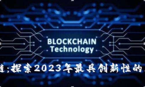 汇众区块链：探索2023年最具创新性的区块链项目