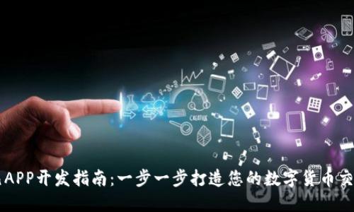 比特元APP开发指南：一步一步打造您的数字货币交易平台
