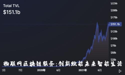 物联网区块链服务：创新赋能未来智能生活
