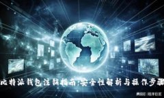 比特派钱包注销指南：安全性解析与操作步骤