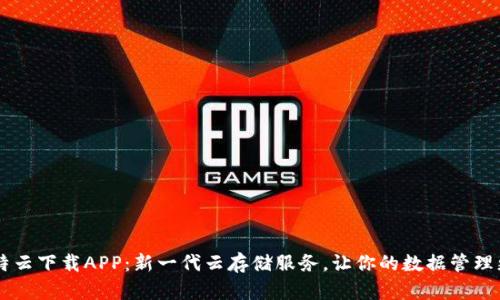 BC比特云下载APP：新一代云存储服务，让你的数据管理更高效