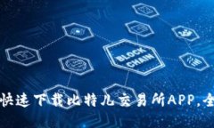 海外用户如何快速下载比特儿交易所APP，全面指