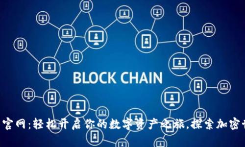 比特儿app下载官网：轻松开启你的数字资产之旅，探索加密世界的无限可能