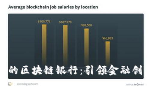 怀俄明州的区块链银行：引领金融创新的先锋