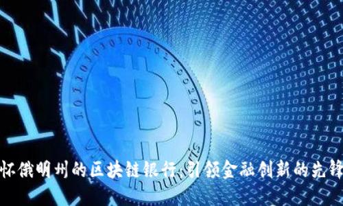 怀俄明州的区块链银行：引领金融创新的先锋