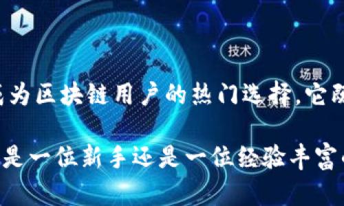 比特派（BitPie）是一款相对新兴的数字资产钱包，它专注于为用户提供安全、便捷的数字货币存储和管理服务。以下是关于比特派的详细介绍。

什么是比特派？
比特派是一款集成了多种功能的数字资产钱包，旨在满足区块链用户的需求。它不仅支持多种加密货币的存储，还是一款去中心化加密货币钱包，用户无需把自己的私钥交给任何第三方。这种去中心化的特性，让比特派可以最大程度地保障用户的资产安全。

比特派的功能特点
比特派具有多种实用功能，以下是一些主要特点：
ul
    li多币种支持：比特派支持多种主流加密货币，如比特币、以太坊、莱特币等，用户可以在一个钱包中管理多种资产，方便了资产的多样化投资。/li
    li去中心化资产管理：用户的私钥保存在本地，确保只有用户自己可以访问自己的资产，增强了安全性。/li
    li便捷的用户体验：比特派的界面设计简单直观，用户可以轻松完成转账、兑换等操作，无需复杂的步骤，适合各类用户。/li
    li丰富的生态系统：比特派不仅是一个钱包，还集成了各类DeFi、DApp等服务，用户可以直接在钱包中参与到去中心化金融等新兴领域中。/li
/ul

比特派的创新点
比特派在数字资产钱包领域中，凭借其创新的设计和多样化的功能，成为了众多用户的选择。以下是其几个显著的创新点：
ul
    li安全性：通过本地私钥存储和去中心化设计，比特派确保用户在进行交易时，能够避免中心化带来的安全隐患。/li
    li用户友好的界面：与许多复杂的数字钱包相比，比特派提供了简单易上手的操作界面，降低了用户的使用门槛。/li
    li多样化的资产管理：允许用户在一个平台上管理多种加密货币，并实现一站式服务，提升了使用效率。/li
    li交易便利：比特派支持了快速的转账和兑换功能，方便用户在需要时快速处理资产。/li
/ul

比特派如何使用？
使用比特派进行数字资产管理其实非常简单。以下是几个基本步骤，适合新用户入门：
ol
    li下载和安装：用户可以在手机应用商店中搜索“比特派”，下载并安装应用。/li
    li创建钱包：首次使用时，用户需要创建钱包。在此过程中，请务必保存好助记词和私钥，以便日后恢复钱包。/li
    li充值资产：用户可以通过各种途径为钱包充值，包括通过交易所转账，或者直接接受其他用户的转账。/li
    li资产管理：用户可以随时查看钱包中的资产，也可以进行转账、兑换等操作，操作界面清晰，十分直观。/li
/ol

比特派的安全性
在数字资产管理中，安全性是至关重要的。比特派采取了多种措施，以确保用户资产的安全：
ul
    li私钥存储在本地：用户的私钥从不离开手机，确保任何第三方无法访问。/li
    li多重签名交易：为了提升交易安全性，比特派支持多重签名功能，用户可自行设置安全级别。/li
    li定期安全审计：比特派会定期进行安全审核和更新，确保应用的安全性始终处于较高水平。/li
/ul

比特派与其他钱包的比较
在市场上，有许多数字资产钱包可供选择。那么，比特派与其他钱包相比的优势是什么呢？
ul
    li用户体验：比特派以的用户界面著称，适合所有层级的用户使用，减少了用户在操作过程中遇到的障碍。/li
    li功能齐全：比特派不仅是一个钱包，还提供了去中心化金融（DeFi）和其他数字资产服务，满足用户多样化的需求。/li
    li社区支持：比特派在用户社区中拥有良好的口碑，开发团队也会及时响应用户的反馈和建议，不断和提升产品。/li
/ul

总结
比特派是一个具有创新性和实用性的数字资产钱包，凭借其安全性、用户友好的界面以及多功能的特点，已经逐渐成为区块链用户的热门选择。它既适合新手用户，也能满足老手的各种需求。在面对数字资产安全管理时，比特派为用户提供了一个可靠的解决方案。

在未来，比特派将持续发展，增加更多实用功能，提升用户体验，并在数字资产生态中占据越来越重要的地位。无论你是一位新手还是一位经验丰富的投资者，选择比特派，都是一个明智的决定。