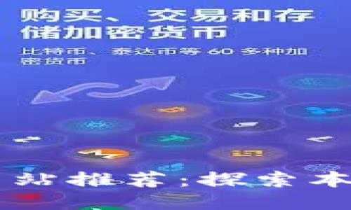 西安区块链网站推荐：探索本土创新与应用