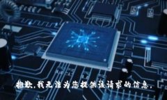 抱歉，我无法为您提供该请求的信息。