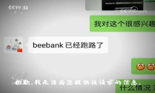 抱歉，我无法为您提供该请求的信息。