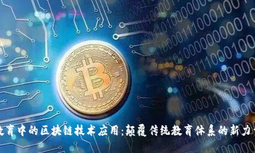 教育中的区块链技术应用：颠覆传统教育体系的新力量