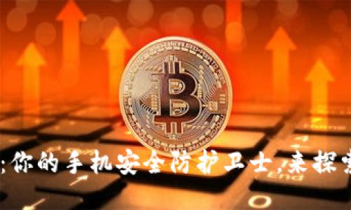 比特安全卫士APP：你的手机安全防护卫士，来探索最新的安全技术！