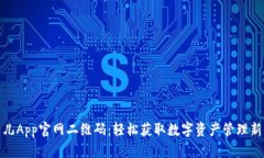 比特儿App官网二维码：轻松获取数字资产管理新