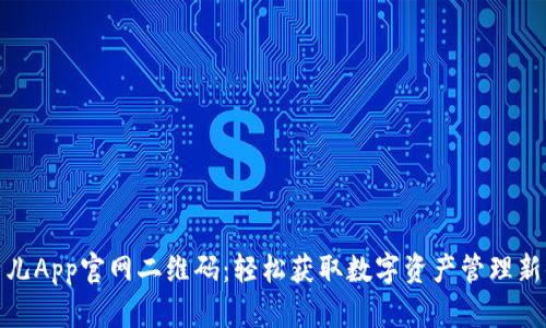 比特儿App官网二维码：轻松获取数字资产管理新体验