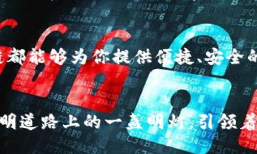   区块链新纪元：探索蚂蚁链的技术创新与应用优势 / 

 guanjianci 区块链, 蚂蚁链, 技术创新, 应用优势 /guanjianci 

引言：区块链技术的崛起与蚂蚁链的引领
在科技飞速发展的今天，区块链作为一种颠覆性技术，正在逐步改变人们的生活和商业运作方式。无论是在金融、物流，还是在医疗、公共服务等领域，区块链都展现出其独特的优势。而在这一波技术浪潮中，蚂蚁链作为阿里巴巴集团旗下的一项重要技术创新，正以其独特的卖点和应用优势，引领着区块链的发展潮流。

什么是蚂蚁链？
蚂蚁链，作为蚂蚁集团推出的一种区块链技术平台，旨在为企业和个人提供更加安全、高效的数字资产管理服务。该平台通过去中心化的机制，确保数据的不可篡改性和透明性，同时也大大降低了交易成本和风险。

蚂蚁链的技术架构与创新点
蚂蚁链的技术架构可以拆分为几个核心组件，包含但不限于共识机制、智能合约、隐私保护以及跨链技术等。其中，蚂蚁链采用的是一种新型的共识机制，旨在提升网络的性能和安全性。与传统的工作量证明和权益证明不同，这种新的共识机制能够在保证安全的前提下，实现更快的交易确认速度。

智能合约则是蚂蚁链的重要创新之一。它不仅支持多种编程语言，使得开发者能够灵活使用，也加入了丰富的API接口，方便开发者在其基础上进行二次开发。相较于其他区块链平台，蚂蚁链在智能合约的执行效率上表现得尤为出色，这为各类商业应用的落地提供了强有力的支持。

蚂蚁链的应用场景
蚂蚁链的应用场景极为广泛，涵盖了金融、供应链、医疗健康、版权保护等多个领域。在金融领域，蚂蚁链可以用于构建去中心化的身份认证系统，有效防止身份盗用和信用欺诈。在供应链管理上，蚂蚁链能够为每一个环节提供透明的追溯机制，大大提升了供应链的效率和信任度。

尤其在医疗健康领域，蚂蚁链能够有效保障患者数据的安全性，便于医务人员在不同机构间共享信息。在版权保护方面，借助于蚂蚁链，创作者可以将作品的真正拥有权在区块链上进行登记，实现真正的版权保护。

蚂蚁链的安全性与隐私保护
安全性和隐私保护是蚂蚁链的重要考量。通过数据加密和分布式存储技术，蚂蚁链能够有效保护用户的个人信息不被泄露。同时，蚂蚁链还实现了多重身份验证机制，进一步增强了安全性。例如，用户在进行交易时，可以通过多种身份认证方法进行验证，从而确保交易的真实性。

未来展望：蚂蚁链的发展潜力
展望未来，蚂蚁链将继续拓展其应用范围和技术能力。随着区块链技术的不断成熟，毫无疑问，蚂蚁链在金融科技和数字经济方面将扮演更加重要的角色。此外，蚂蚁集团还在持续探索如何将人工智能与区块链技术结合，以提升业务的智能化水平。

总结：为什么选择蚂蚁链
选择蚂蚁链，无疑是对未来技术趋势的把握。它不只是一个技术平台，更是一个承载着未来商业愿景的生态系统。无论你是企业还是个人，蚂蚁链都能够为你提供便捷、安全的数字资产管理服务。在这个快速变化的时代，蚂蚁链将继续推动着区块链的创新和发展，帮助我们迎接更加美好的未来。

结尾：区块链技术的未来与蚂蚁链的角色
总的来说，蚂蚁链不仅是在技术上的创新，更为重要的是它所带来的商业模式和生活方式的变革。区块链的未来是光明的，而蚂蚁链正是这条光明道路上的一盏明灯，引领着我们探索更广阔的可能性.