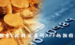 无缝体验：探索K比特交易所APP的独特功能与优势