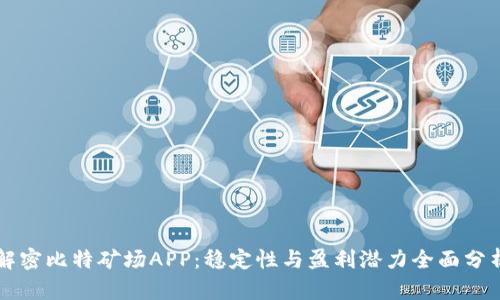 解密比特矿场APP：稳定性与盈利潜力全面分析
