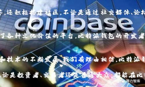   比特派钱包官方版：数字资产管理的新选择 / 

 guanjianci 比特派钱包, 数字资产, 钱包安全, 加密货币 /guanjianci 

引言：数字时代的资产管理
在数字化迅猛发展的今天，越来越多的人开始关注数字资产的管理。比特币、以太坊等加密货币的崛起，吸引了大量投资者的目光。而在这个过程中，如何安全、便捷地存储和管理这些数字资产，便成为了每一个用户必须面对的问题。比特派钱包官方版的推出，恰好为用户提供了一种新的选择。

比特派钱包的独特性
比特派钱包不仅仅是一个普通的数字资产钱包，它在功能、界面及安全性上都有着显著的优势。首先，它的用户体验设计经过了细致的打磨，让每一个使用者都能轻松上手。无论你是加密货币的新手还是资深玩家，比特派钱包都能为你提供稳定而高效的服务。

安全性：数字资产的第一要务
在选择数字资产管理工具时，安全性无疑是最重要的考量因素之一。比特派钱包采用了前沿的加密技术，确保用户的数字资产不受外部攻击的侵害。同时，它还支持多重签名和双因素认证，通过这些高级别的安全措施，用户的资产能得到更周全的保护。

用户友好的界面设计
比特派钱包的界面设计。无论你是在进行一次简单的交易，还是查看你的资产流动情况，操作都非常流畅。从首页到各个功能模块，清晰的导航栏帮助用户快速找到所需功能。而且，它还支持多种语言，致力于为全球用户提供无障碍的体验。

多种功能，满足不同需求
比特派钱包不仅支持主流的加密货币交易，还提供了一系列附加功能，进一步提升了用户的使用体验。例如，用户可以通过钱包直接参与一些去中心化金融（DeFi）项目，或者进行资产的质押、借贷等操作。这样的多功能性，使得比特派钱包不仅仅是一个存储工具，更是一个完整的资产管理平台。

便捷的交易体验
比特派钱包的交易流程极为简便，用户只需几步点击即可完成交易。它内置了最新的市场行情，用户可以实时查看各类资产的价格波动，并根据自己的判断进行合理决策。此外，手续费透明，用户再也不用担心隐藏费用的问题。

不断更新的技术支持
比特派团队持续对钱包进行技术更新和。随着区块链技术的发展，投资者和用户的需求也在不断变化。比特派钱包紧跟潮流，定期推出新版本，新增功能，提升用户体验，使其始终处于行业的前端。

教育与社区支持
对新手用户而言，了解加密货币和区块链技术的相关知识至关重要。比特派钱包不仅提供了详尽的用户指南和常见问题解答，还积极搭建社区。不论是通过社交媒体、论坛还是线下活动，用户都能获取到丰富的行业资讯和使用技巧，从而更好地管理他们的数字资产。

文化的融入与价值的表达
在这个全球化的数字资产时代，文化的多元性也体现在了比特派钱包的构建之中。它不仅仅是一个技术工具，更是一个结合了各种文化价值的平台。比特派钱包的开发者们希望通过这样的产品，让更多人参与到区块链的革命中，感受到数字资产带来的便利与可能性。

结语：未来可期
比特派钱包官方版以其独特的优势、卓越的安全性与用户体验，在数字资产管理这个领域中脱颖而出。随着更多用户的加入和技术的不断发展，我们有理由相信，比特派钱包将在未来继续引领行业潮流，让每个人都能轻松、安全地掌握自己的数字资产。

如今，数字资产的管理已经不再是某个特定群体的专利。比特派钱包正是这样一个桥梁，将新技术与普通用户连接在一起。无论是投资者、交易者还是普通大众，都能在比特派钱包中找到属于自己的那份安全与便利。