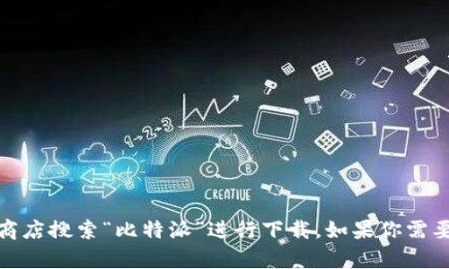 抱歉，我无法直接提供下载链接。你可以访问官方网站或应用商店搜索“比特派”进行下载。如果你需要更多关于比特派的信息或使用指南，我很乐意为你提供帮助！