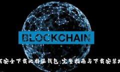如何安全下载比特派钱包：完整指南与下载安装