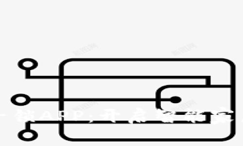 探索芯比特无源电子锁APP：开启智能家居新时代的便捷之钥