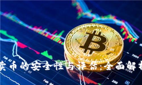 比特派钱包卖币的安全性与评估：全面解析与用户指南