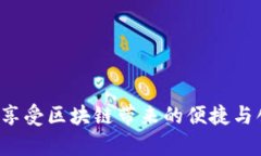   2023年破解区块链软件App盘点：最热门的应用与
