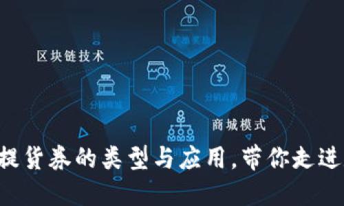 bioi揭秘区块链提货券的类型与应用，带你走进数字资产新世界