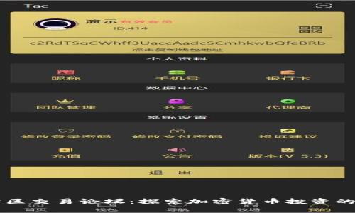 比特买卖区交易论坛：探索加密货币投资的最佳平台