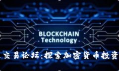 比特买卖区交易论坛：探索加密货币投资的最佳