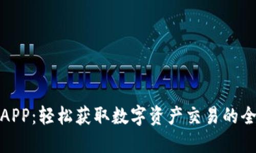 小比特APP：轻松获取数字资产交易的全新体验