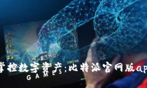 轻松掌控数字资产：比特派官网版app下载