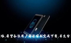   比特派钱包：解决苹果无法下载挑战的最佳指南