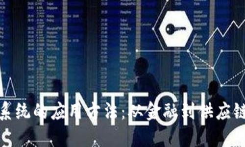 探索区块链系统的应用方法：从金融到供应链的创新之旅